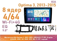 Магнитола KIA Optima 3, 2013-2015, A9K3v5S, 9" QLED, 8 ядер, 4/64GB, AHD, 4G, RGB, GPS, Wi-Fi, BT, черный