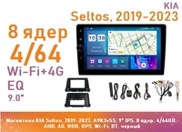 Магнитола KIA Seltos, 2019-2023, A9K3v5S, 9" QLED, 8 ядер, 4/64GB, AHD, 4G, RGB, GPS, Wi-Fi, BT, черный