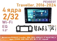 Магнитола PEUGEOT Traveller, 2016-2024, A9K2v2.2, 9" IPS, 4 ядра, 2/32GB, AHD, RGB, GPS, Wi-Fi, BT, черный