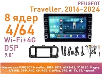 Магнитола PEUGEOT Traveller, 2016-2024, A9K2v6S, 9" QLED, 8 ядер, 4/64GB, DSP, AHD, 4G, RGB, CarPlay, GPS, Wi-Fi, BT, черный