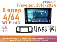 Магнитола PEUGEOT Traveller, 2016-2024, A9K2v5S, 9" QLED, 8 ядер, 4/64GB, AHD, 4G, GPS, Wi-Fi, BT, черный