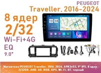 Магнитола PEUGEOT Traveller, 2016-2024, A9K3v5S, 9" QLED, 8 ядер, 2/32GB, AHD, 4G, RGB, GPS, Wi-Fi, BT, черный