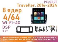Магнитола PEUGEOT Traveller, 2016-2024, A9Tv7S, 9" QLED 720, 8 ядер, 4/64GB, DSP, AHD, 4G, RGB, CarPlay, SPDIF, GPS, Wi-Fi, BT, черный