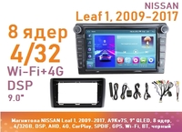 Магнитола NISSAN Leaf 1, 2009-2017, A9Kv7S, 9" QLED, 8 ядер, 4/32GB, DSP, AHD, 4G, CarPlay, SPDIF, GPS, Wi-Fi, BT, черный
