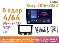 Магнитола LADA Xray, 2016-2023, Teyes CC3 2K, 9.5" QLED 1200, 8 ядер, 4/64GB, DSP, AHD, 4G, CarPlay, SPDIF, GPS, Wi-Fi, черный