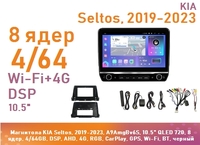 Магнитола KIA Seltos, 2019-2023, A9AmgBv6S, 10.5" QLED 720, 8 ядер, 4/64GB, DSP, AHD, 4G, RGB, CarPlay, GPS, Wi-Fi, BT, черный