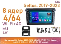 Магнитола KIA Seltos, 2019-2023, A9Kv5S, 9" QLED, 8 ядер, 4/64GB, AHD, 4G, GPS, Wi-Fi, BT, черный