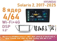 Магнитола HYUNDAI Solaris 2, 2017-2025, A9v6.1S, 9" QLED 720, 8 ядер, 4/64GB, DSP, AHD, 4G, RGB, CarPlay, GPS, Wi-Fi, BT, серебристый