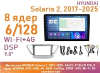 Магнитола HYUNDAI Solaris 2, 2017-2025, A9v7S, 9" QLED 720, 8 ядер, 6/128GB, DSP, AHD, 4G, RGB, CarPlay, SPDIF, GPS, Wi-Fi, BT, серебристый