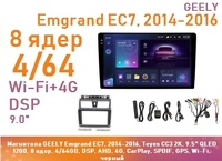 Магнитола GEELY Emgrand EC7, 2014-2016, Teyes CC3 2K, 9.5" QLED 1200, 8 ядер, 4/64GB, DSP, AHD, 4G, CarPlay, SPDIF, GPS, Wi-Fi, черный