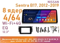 Магнитола NISSAN Sentra B17, 2012-2019, A12v5S, 12.3" QLED 2K, 8 ядер, 4/64GB, AHD, 4G, GPS, Wi-Fi, BT, черный