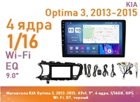 Магнитола KIA Optima 3, 2013-2015, A9v1, 9", 4 ядра, 1/16GB, GPS, Wi-Fi, BT, черный