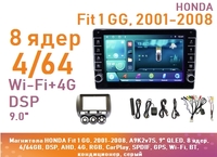 Магнитола HONDA Fit 1 GG, 2001-2008, A9K2v7S, 9" QLED, 8 ядер, 4/64GB, DSP, AHD, 4G, RGB, CarPlay, SPDIF, GPS, Wi-Fi, BT, левый руль, кондиционер, сер