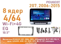 Магнитола PEUGEOT 207, 2006-2015, A9AmgSv5S, 10.5" IPS 720, 8 ядер, 4/64GB, AHD, 4G, RGB, GPS, Wi-Fi, BT, накладка, серебристый