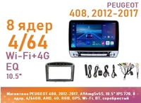 Магнитола PEUGEOT 408, 2012-2017, A9AmgSv5S, 10.5" IPS 720, 8 ядер, 4/64GB, AHD, 4G, RGB, GPS, Wi-Fi, BT, серебристый
