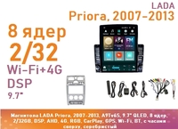 Магнитола LADA Priora, 2007-2013, A9Tv6S, 9.7" QLED, 8 ядер, 2/32GB, DSP, AHD, 4G, RGB, CarPlay, GPS, Wi-Fi, BT, с часами сверху, серебристый