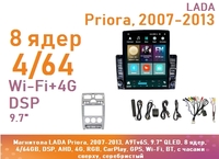 Магнитола LADA Priora, 2007-2013, A9Tv6S, 9.7" QLED, 8 ядер, 4/64GB, DSP, AHD, 4G, RGB, CarPlay, GPS, Wi-Fi, BT, с часами сверху, серебристый