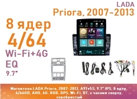Магнитола LADA Priora, 2007-2013, A9Tv5S, 9.7" QLED, 8 ядер, 4/64GB, AHD, 4G, RGB, GPS, Wi-Fi, BT, с часами сверху, серебристый