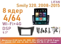 Магнитола LIFAN Smily 320, 2008-2015, A9Tv6S, 9.7" QLED, 8 ядер, 4/64GB, DSP, AHD, 4G, RGB, CarPlay, GPS, Wi-Fi, BT, черный