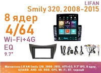 Магнитола LIFAN Smily 320, 2008-2015, A9Tv5S, 9.7" QLED, 8 ядер, 4/64GB, AHD, 4G, RGB, GPS, Wi-Fi, BT, черный