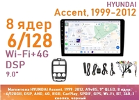Магнитола HYUNDAI Accent, 1999-2012, A9v8S, 9" QLED, 8 ядер, 6/128GB, DSP, AHD, 4G, RGB, CarPlay, SPDIF, GPS, Wi-Fi, BT, 360, 1 кнопка, черный