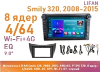 Магнитола LIFAN Smily 320, 2008-2015, A9Kv5S, 9" QLED, 8 ядер, 4/64GB, AHD, 4G, GPS, Wi-Fi, BT, черный