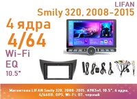 Магнитола LIFAN Smily 320, 2008-2015, A9K5v1, 10.5", 4 ядра, 4/64GB, GPS, Wi-Fi, BT, черный