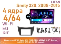 Магнитола LIFAN Smily 320, 2008-2015, A9K6v1, 10.5", 4 ядра, 4/64GB, GPS, Wi-Fi, BT, черный