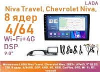 Магнитола LADA Niva Travel, Chevrolet Niva, 2002+, A9v6S, 9" QLED 720, 8 ядер, 4/64GB, DSP, AHD, 4G, RGB, CarPlay, GPS, Wi-Fi, BT, черный
