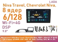 Магнитола LADA Niva Travel, Chevrolet Niva, 2002+, A9v6.1S, 9" QLED 720, 8 ядер, 6/128GB, DSP, AHD, 4G, RGB, CarPlay, GPS, Wi-Fi, BT, черный