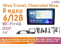 Магнитола LADA Niva Travel, Chevrolet Niva, 2002+, A9v6S, 9" QLED 720, 8 ядер, 6/128GB, DSP, AHD, 4G, RGB, CarPlay, GPS, Wi-Fi, BT, черный