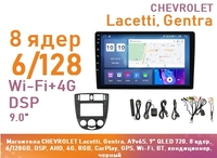 Магнитола CHEVROLET Lacetti, Gentra, A9v6S, 9" QLED 720, 8 ядер, 6/128GB, DSP, AHD, 4G, RGB, CarPlay, GPS, Wi-Fi, BT, кондиционер, черный