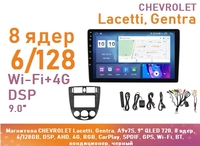 Магнитола CHEVROLET Lacetti, Gentra, A9v7S, 9" QLED 720, 8 ядер, 6/128GB, DSP, AHD, 4G, RGB, CarPlay, SPDIF, GPS, Wi-Fi, BT, кондиционер, черный
