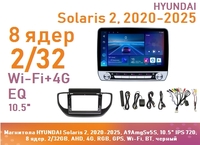 Магнитола HYUNDAI Solaris 2, 2020-2025, A9AmgSv5S, 10.5" QLED 720, 8 ядер, 2/32GB, AHD, 4G, RGB, GPS, Wi-Fi, BT, черный