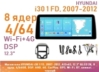 Магнитола HYUNDAI i30 1 FD, 2007-2012, A12v6S, 12.3" QLED 2K, 8 ядер, 4/64GB, DSP, AHD, 4G, CarPlay, GPS, Wi-Fi, BT, климат, черный