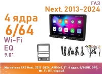 Магнитола ГАЗ Next, 2013-2024, A9K4v2, 9", 4 ядра, 4/64GB, GPS, Wi-Fi, BT, черный