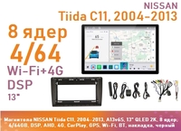 Магнитола NISSAN Tiida C11, 2004-2013, A13v6S, 13" QLED 2K, 8 ядер, 4/64GB, DSP, AHD, 4G, CarPlay, GPS, Wi-Fi, BT, накладка, черный