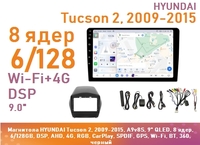 Магнитола HYUNDAI Tucson 2, 2009-2015, A9v8S, 9" QLED, 8 ядер, 6/128GB, DSP, AHD, 4G, RGB, CarPlay, SPDIF, GPS, Wi-Fi, BT, 360, черный