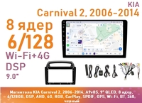Магнитола KIA Carnival 2, 2006-2014, A9v8S, 9" QLED, 8 ядер, 6/128GB, DSP, AHD, 4G, RGB, CarPlay, SPDIF, GPS, Wi-Fi, BT, 360, черный