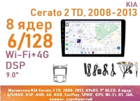 Магнитола KIA Cerato 2 TD, 2008-2013, A9v8S, 9" QLED, 8 ядер, 6/128GB, DSP, AHD, 4G, RGB, CarPlay, SPDIF, GPS, Wi-Fi, BT, 360, климат, серебристый