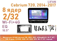 Магнитола LIFAN Cebrium 720, 2014-2017, A9AmgBv5S, 10.5" QLED 720, 8 ядер, 2/32GB, AHD, 4G, RGB, GPS, Wi-Fi, BT, черный