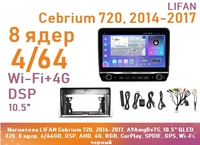 Магнитола LIFAN Cebrium 720, 2014-2017, A9AmgBv7S, 10.5" QLED 720, 8 ядер, 4/64GB, DSP, AHD, 4G, RGB, CarPlay, SPDIF, GPS, Wi-Fi, черный