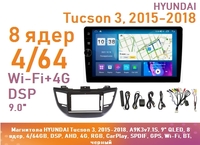Магнитола HYUNDAI Tucson 3, 2015-2018, A9K3v7.1S, 9" QLED, 8 ядер, 4/64GB, DSP, AHD, 4G, RGB, CarPlay, SPDIF, GPS, Wi-Fi, BT, черный