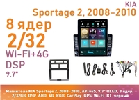 Магнитола KIA Sportage 2, 2008-2010, A9Tv6S, 9.7" QLED, 8 ядер, 2/32GB, DSP, AHD, 4G, RGB, CarPlay, GPS, Wi-Fi, BT, черный