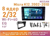 Магнитола NISSAN Micra K12, 2002-2010, A9K2v5S, 9" QLED, 8 ядер, 2/32GB, AHD, 4G, GPS, Wi-Fi, BT, консоль, черный
