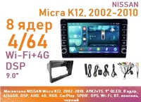 Магнитола NISSAN Micra K12, 2002-2010, A9K2v7S, 9" QLED, 8 ядер, 4/64GB, DSP, AHD, 4G, RGB, CarPlay, SPDIF, GPS, Wi-Fi, BT, консоль, черный