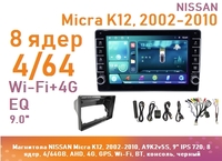 Магнитола NISSAN Micra K12, 2002-2010, A9K2v5S, 9" QLED, 8 ядер, 4/64GB, AHD, 4G, GPS, Wi-Fi, BT, консоль, черный