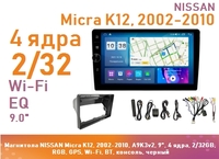 Магнитола NISSAN Micra K12, 2002-2010, A9K3v2, 9", 4 ядра, 2/32GB, RGB, GPS, Wi-Fi, BT, консоль, черный