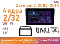 Магнитола KIA Carnival 2, 2006-2014, A9v2, 9", 4 ядра, 2/32GB, GPS, Wi-Fi, BT, черный