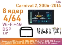 Магнитола KIA Carnival 2, 2006-2014, A9v6.1S, 9" QLED 720, 8 ядер, 4/64GB, DSP, AHD, 4G, RGB, CarPlay, GPS, Wi-Fi, BT, черный